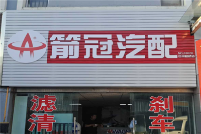 箭冠汽配加盟怎么樣,需要投入多少錢(qián)